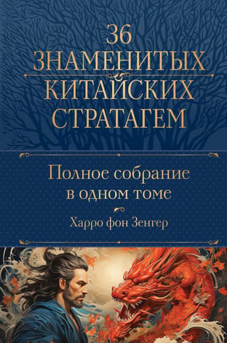 A complete collection of 36 famous Chinese stratagems in one volume