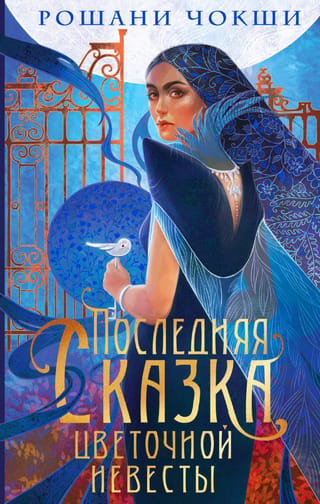 The Flower Bride's Last Tale