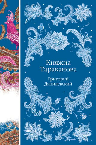 Princese Tarakanova