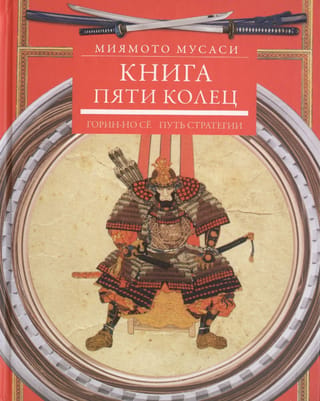 The Book of Five Rings. Gorin-no se. The Path of Strategy