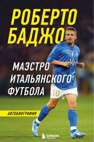 Роберто Баджо. Маэстро итальянского футбола. Автобиография