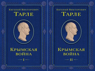 Крымская война. В 2 томах