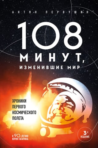 108 minūtes, kas mainīja pasauli: pirmā kosmosa lidojuma hronikas