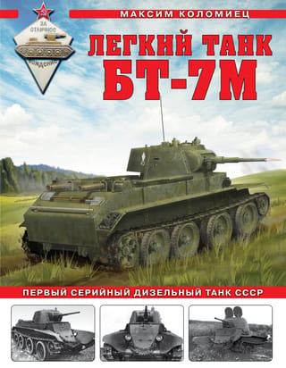 BT-7M vieglais tanks. Pirmais PSRS masveidā ražotais dīzeļtanks.