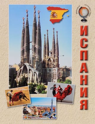 Испания