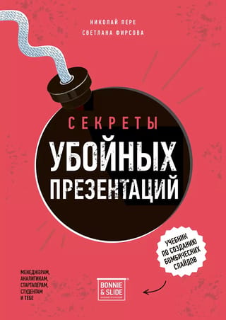 Секреты убойных презентаций