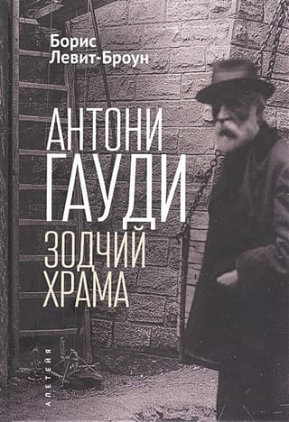 Антони Гауди. Зодчий Храма