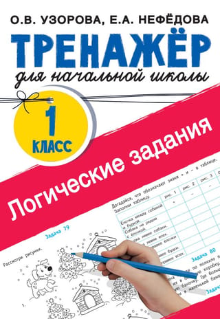 Логические задания. 1 класс. Тренажёр для начальной школы