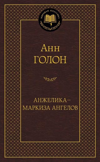 Andželika - eņģeļu markīze