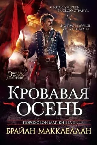 The Gunpowder Mage. Book 3. Bloody Autumn