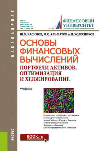 Основы финансовых вычислений. Портфели активов, оптимизация и хеджирование