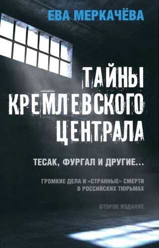 Тайны кремлевского централа. Тесак Фургал и другие... Громкие дела и «странные» смерти в российских тюрьмах
