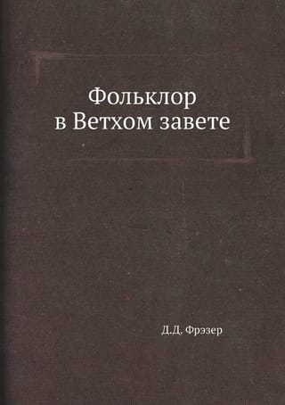 Фольклор в Ветхом завете