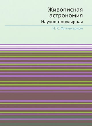 Живописная астрономия: Научно-популярная