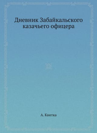 Дневник Забайкальского казачьего офицера