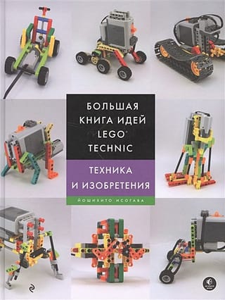 Большая книга идей LEGO Technic. Техника и изобретения