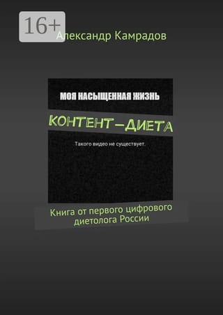Контент-Диета: Книга от первого цифрового диетолога России