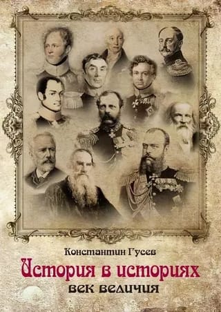 Vēsture stāstos: diženuma gadsimts