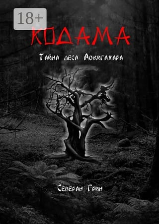 Kodama: Aokigaharas meža noslēpums