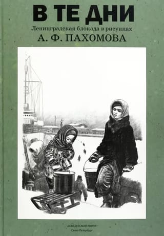 In those days. The Leningrad Siege in the drawings of A. F. Pakhomov