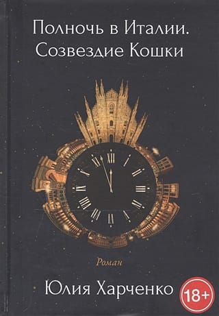 Полночь в Италии. Созвездие Кошки