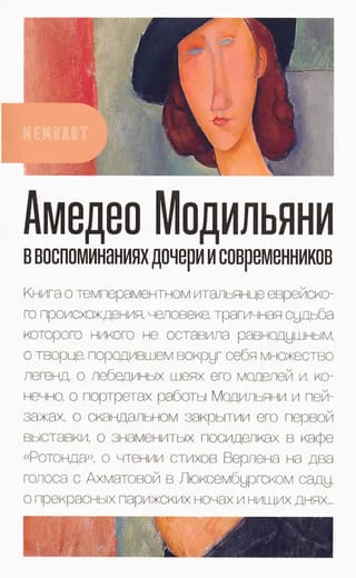 Амедео Модильяни в воспоминаниях дочери и современников