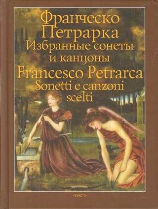 Избранные сонеты и канцоны