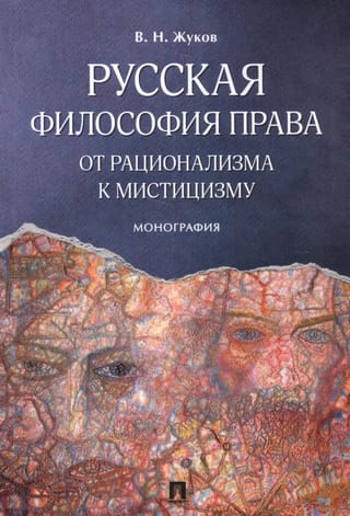 Русская философия права: от рационализма к мистицизму: монография