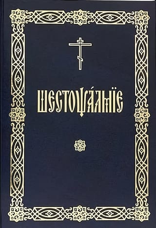 Шестопсалмие