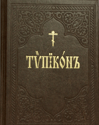 Типикон, сиесть Устав