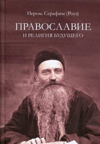 Orthodoxy and the Religion of the Future