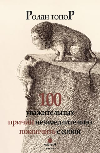 100 уважительных причин незамедлительно покончить с собой