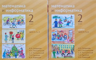 Математика и информатика. 2 класс. Учебник. В 6 частях. В 2 книгах