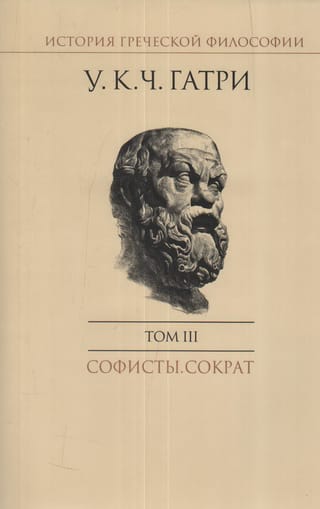 Grieķu filozofijas vēsture. 6 sējumos. III sējums. Sofisti. Sokrats