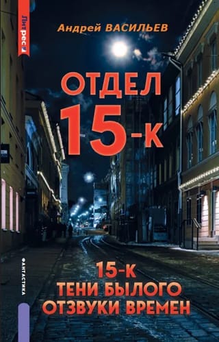 15. sadaļa — K. Pagātnes ēnas. Laika atbalsis