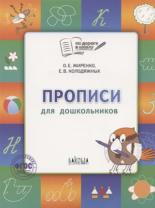 Прописи для дошкольников: тетрадь для занятий с детьми 5-7 лет