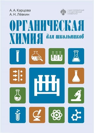 Organiskā ķīmija skolēniem