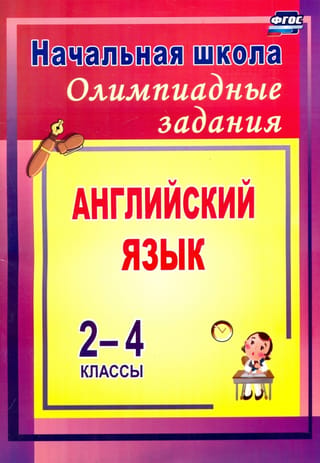 Олимпиадные задания по английскому языку. 2-4 классы