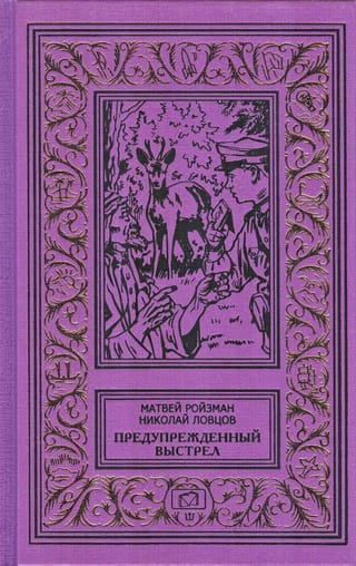 Предупрежденный выстрел. Сборник
