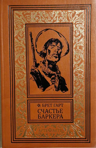 Счастье Баркера