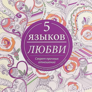 5 языков любви. Секрет прочных отношений. Книжка-раскраска для вдохновения у взрослых
