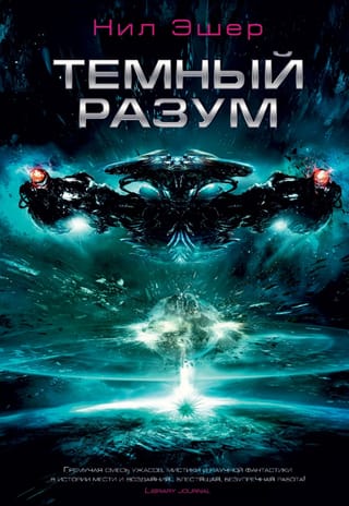 Темный разум