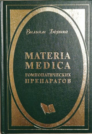 Mаteriа Mediса гомеопатических препаратов