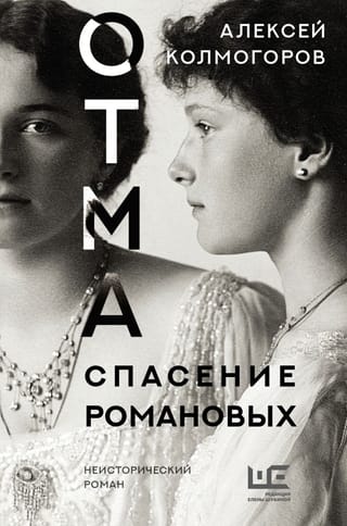 OTMA. Romanovu glābšana