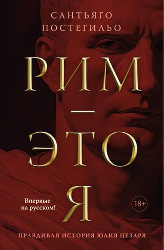 Рим - это я. Правдивая история Юлия Цезаря
