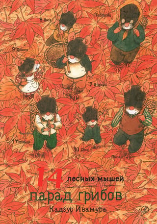 14 лесных мышей. Парад грибов