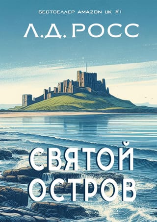 Holy Island. From the archives of Detective Chief Inspector Ryan.