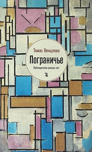 Пограничье. Публицистика разных лет