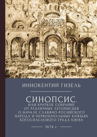 Kopsavilkums jeb īss dažādu hronistu stāstu krājums par slāvu-krievu tautas pirmsākumiem un Dieva glābtās Kijivas pilsētas pirmajiem kņaziem