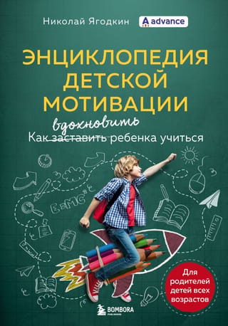 Энциклопедия детской мотивации